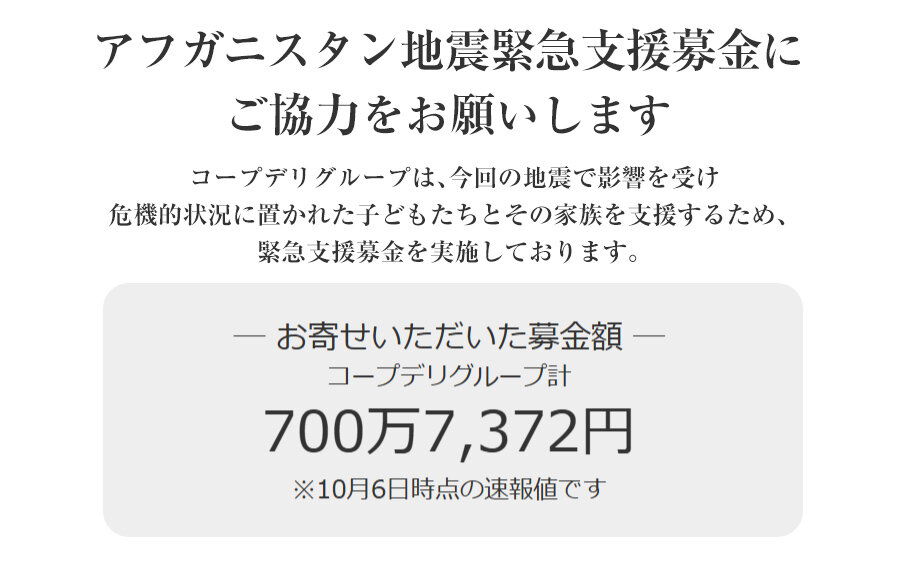  ｢アフガニスタン地震緊急支援募金」にご協力をお願いします（10月12日(日)まで）