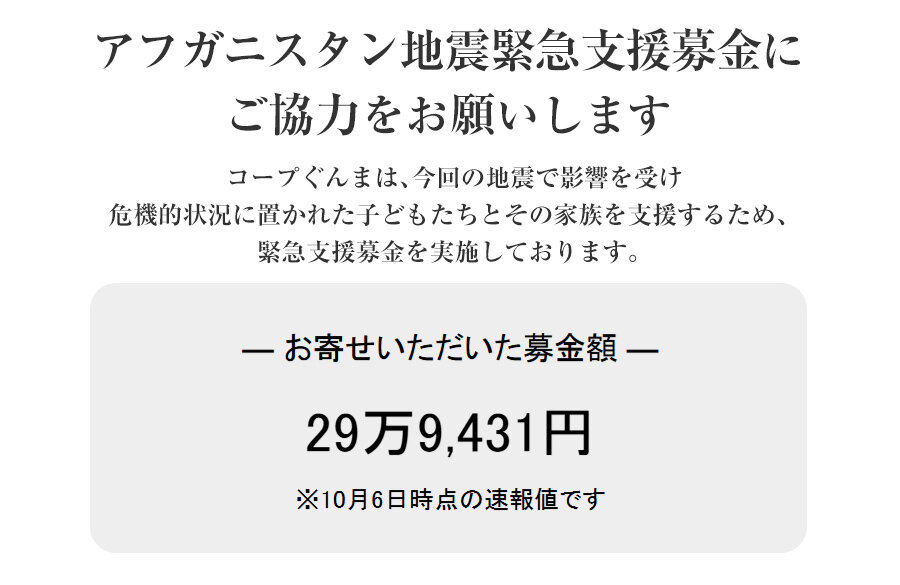 ｢アフガニスタン地震緊急支援募金」にご協力をお願いします（10月12日(日)まで）