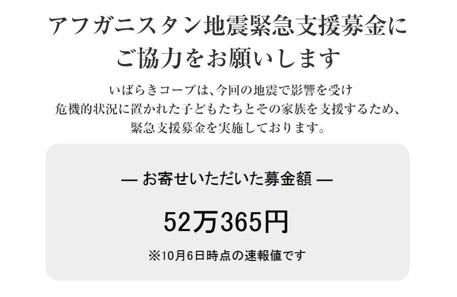 ｢アフガニスタン地震緊急支援募金」にご協力をお願いします（10月12日(日)まで）