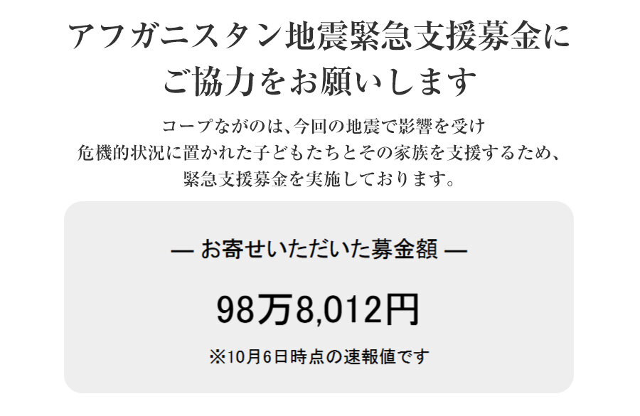 ｢アフガニスタン地震緊急支援募金」にご協力をお願いします（10月12日(日)まで）
