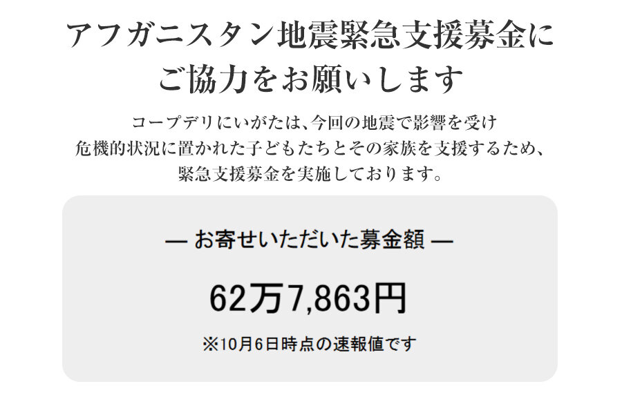 ｢アフガニスタン地震緊急支援募金」にご協力をお願いします（10月12日(日)まで）