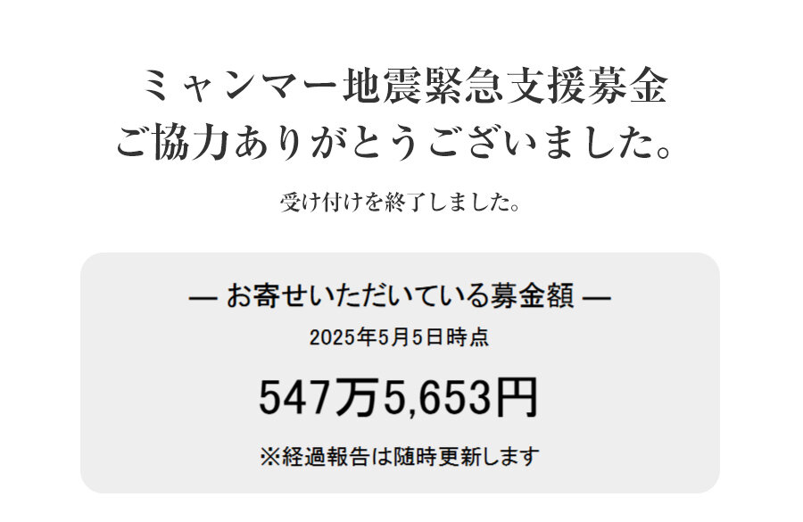 ｢ミャンマー地震緊急支援募金」にご協力いただきありがとうございました