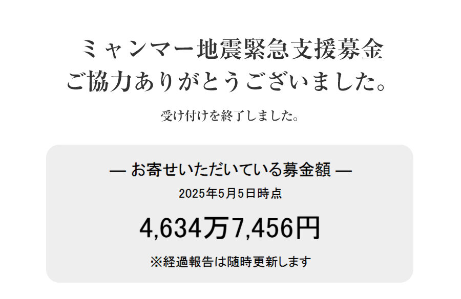 ｢ミャンマー地震緊急支援募金」にご協力いただきありがとうございました