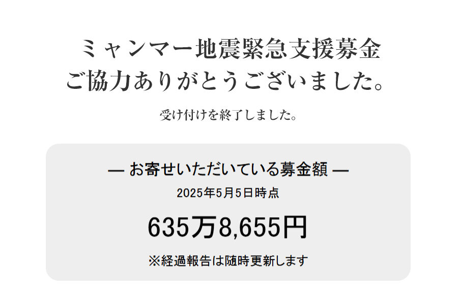 ｢ミャンマー地震緊急支援募金」にご協力いただきありがとうございました