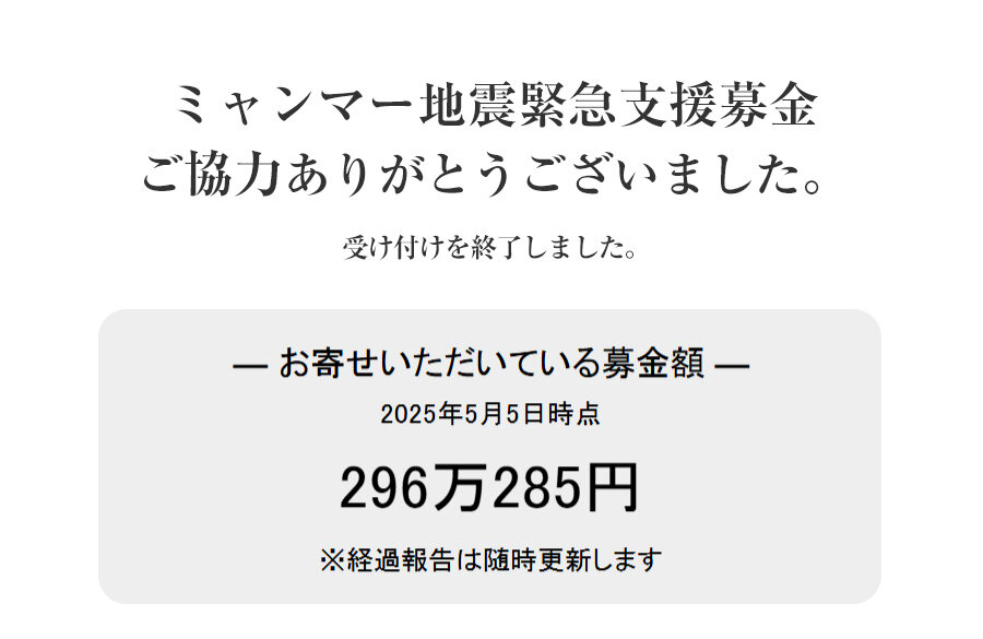 ｢ミャンマー地震緊急支援募金」にご協力いただきありがとうございました