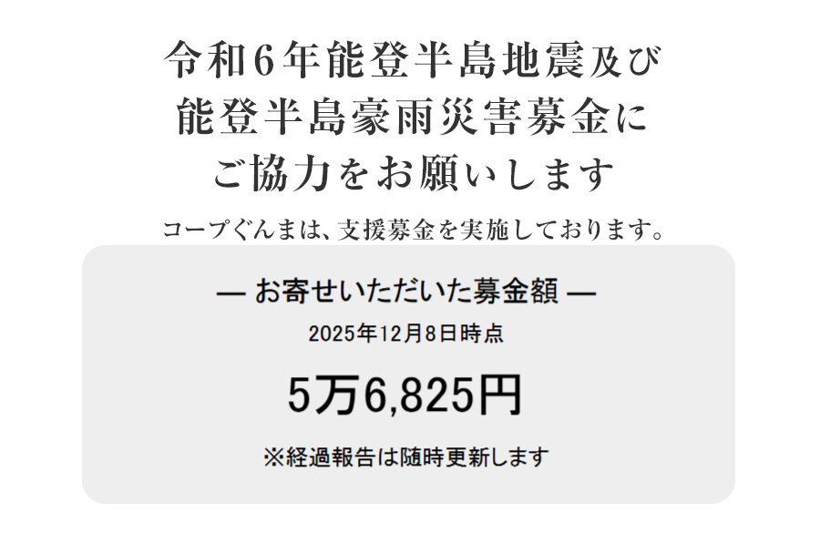 ｢令和6年能登半島地震及び能登豪雨災害募金」 にご協力をお願いします
