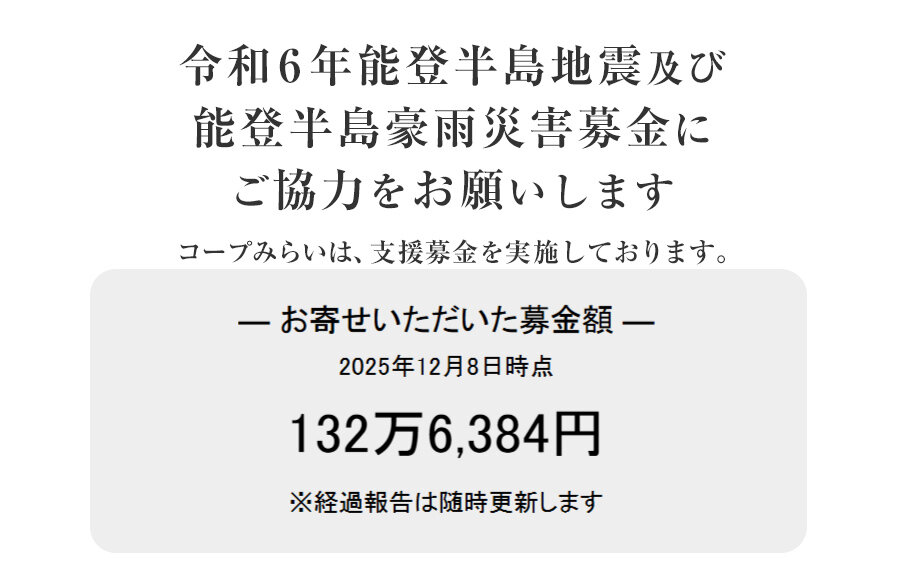 「令和6年能登半島地震 緊急支援募金」にご協力をお願いします