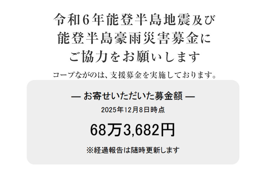 ｢令和6年能登半島地震及び能登豪雨災害募金」 にご協力をお願いします