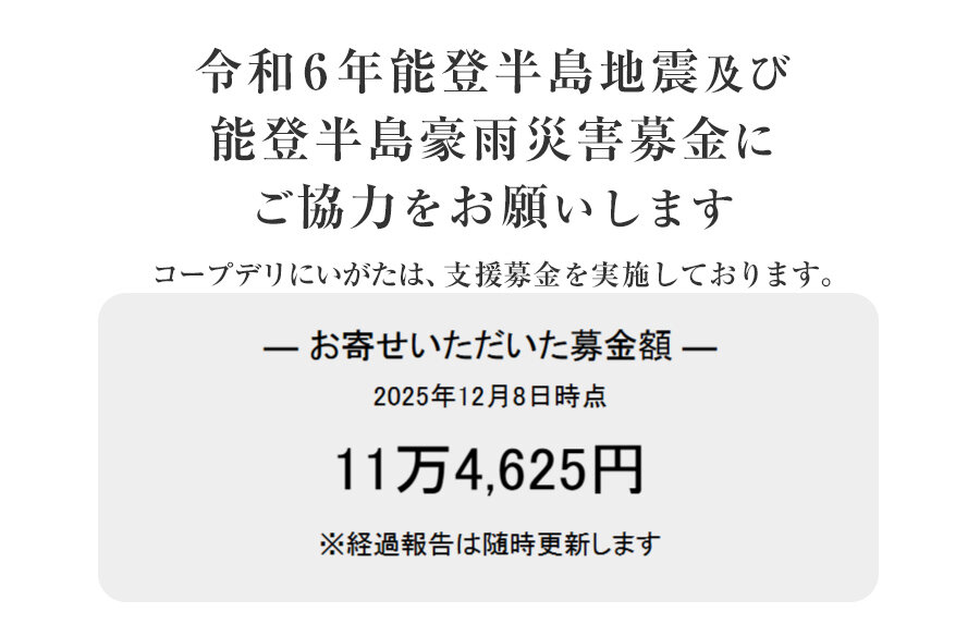 ｢令和6年能登半島地震及び能登豪雨災害募金」 にご協力をお願いします