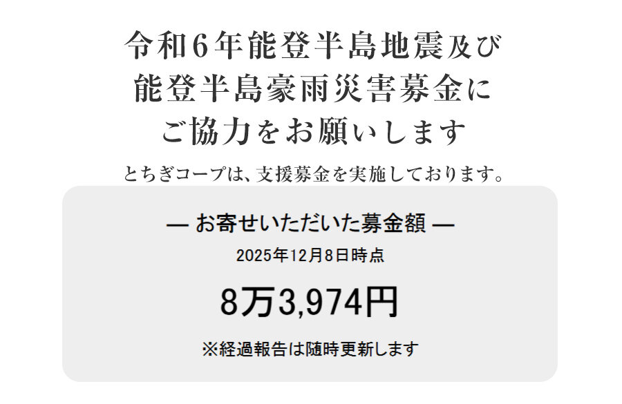 ｢令和6年能登半島地震及び能登豪雨災害募金」 にご協力をお願いします