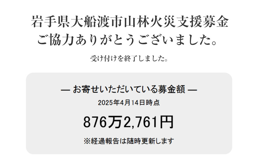 「岩手県大船渡市山林火災支援募金」にご協力いただきありがとうございました