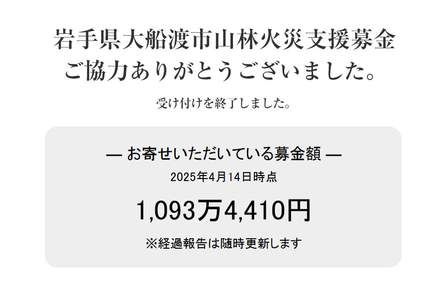 「岩手県大船渡市山林火災支援募金」にご協力いただきありがとうございました