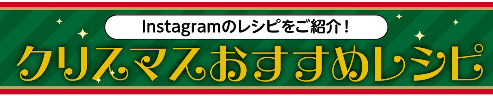 【おいしいコープ のキッチン】クリスマスおすすめレシピ～コープ商品公式Instagramのレシピを紹介！～