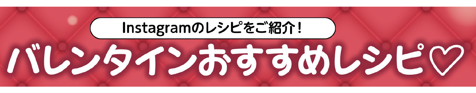 【おいしいコープ のキッチン】バレンタインおすすめレシピ特集～コープ商品公式Instagramのレシピを紹介！～